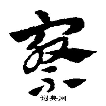 赵子昂写的察 赵子昂写的察