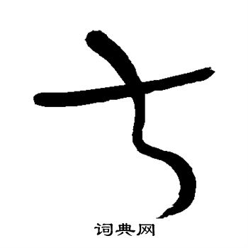 怀素写的取 怀素写的取