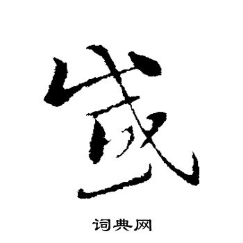 索靖寫的草書夷字_索靖夷字草書寫法_索靖夷書法圖片_詞典網