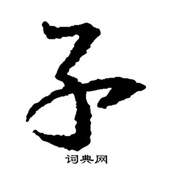 王羲之写的子 王羲之写的子