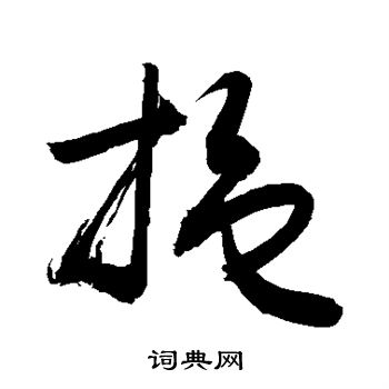 敬世江写的拖 敬世江写的拖