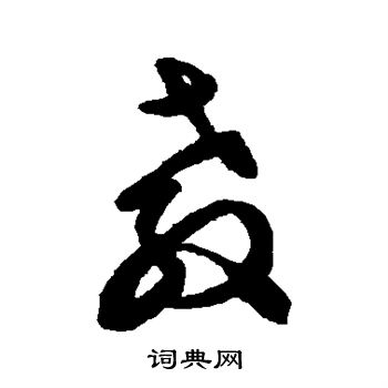 文徵明寫的草書教字_文徵明教字草書寫法_文徵明教書法圖片_詞典網