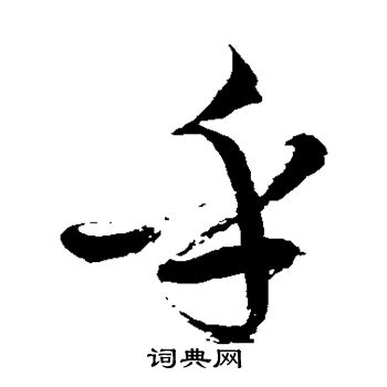 徐伯清写的乎 徐伯清写的乎