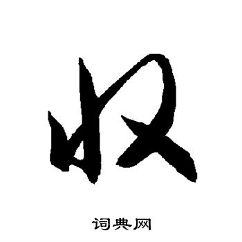 智永写的收 智永写的收