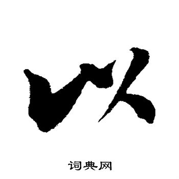 吴琚写的以 吴琚写的以