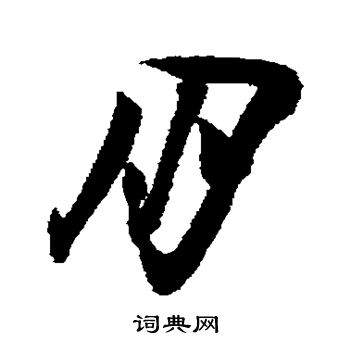 朋字草书写法