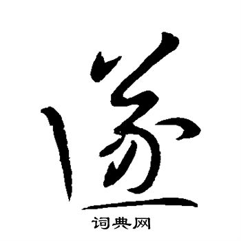 王献之写的遂 王献之写的遂