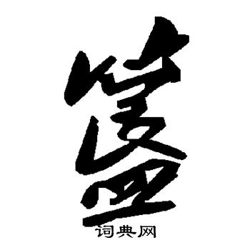 簋同音字图片