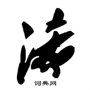 浠怎么写好看,浠书法图片