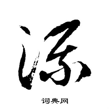 徐伯清写的流 徐伯清写的流