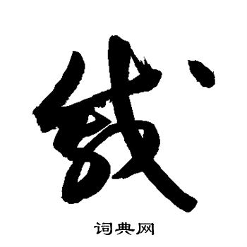 敬世江写的戚 敬世江写的戚