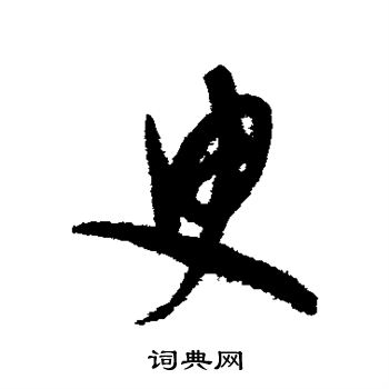 康里子山写的臾 康里子山写的臾