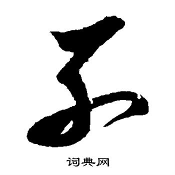 王羲之写的子 王羲之写的子