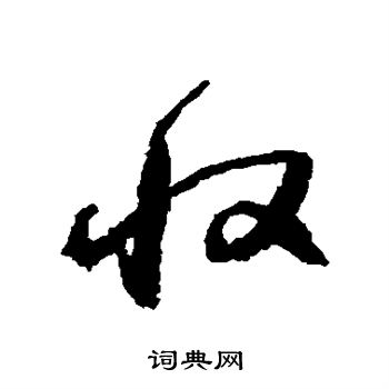 归庄写的收 归庄写的收