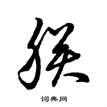 朕草书书法字典