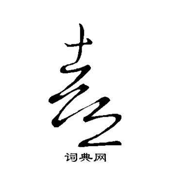 熹草書怎麼寫好看熹字的草書書法寫法熹毛筆草書書法欣賞