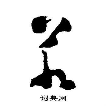 黄慎写的若 黄慎写的若