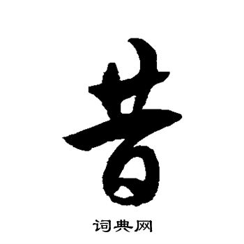 徐伯清写的昔字