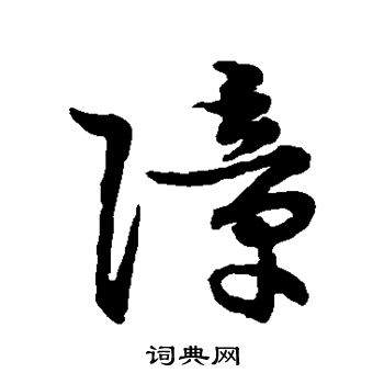 障字草书图片