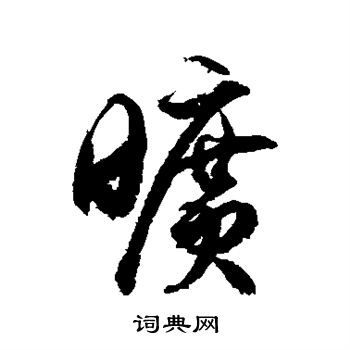 徐伯清写的旷 徐伯清写的旷