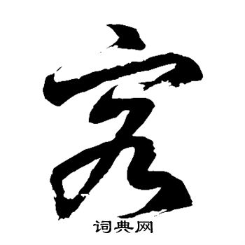 徐伯清写的客 徐伯清写的客