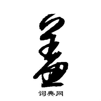 归庄写的羞 归庄写的羞