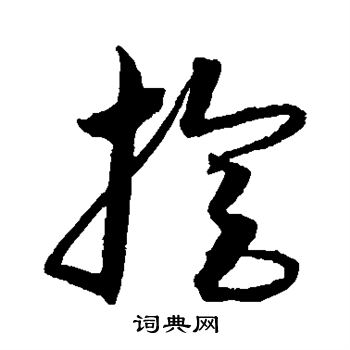 沈粲写的旋 沈粲写的旋