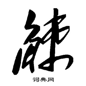 觫怎么写好看,觫书法图片