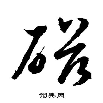 水岛修三写的磁 