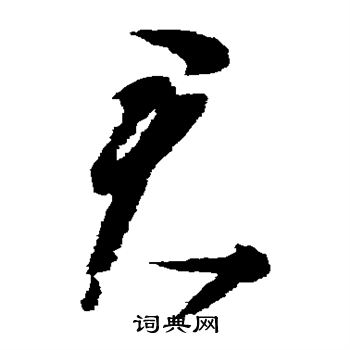 君字草書寫法_君草書怎麼寫好看_君書法圖片_詞典網