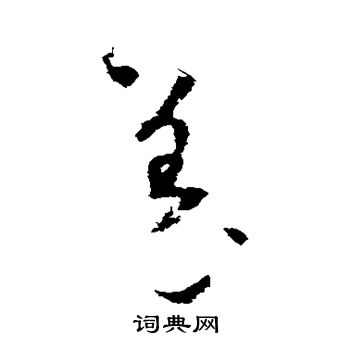 懷素寫的羌字_懷素羌字寫法_懷素羌書法圖片_詞典網