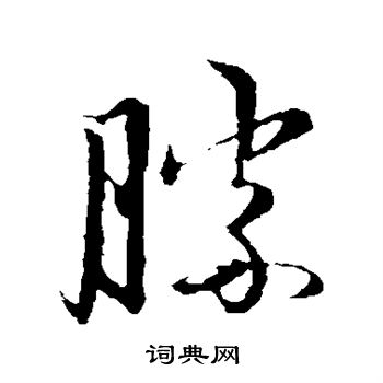 胜书法字图片