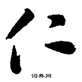 蔡襄写的仁 蔡襄写的仁