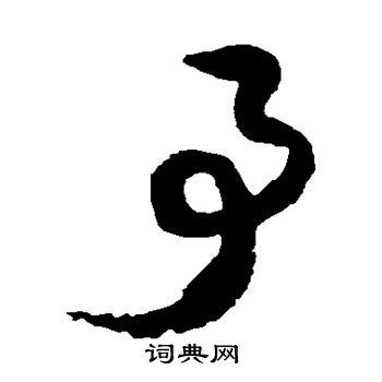 薛绍彭写的事 薛绍彭写的事