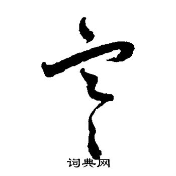 薛绍彭写的寒 薛绍彭写的寒