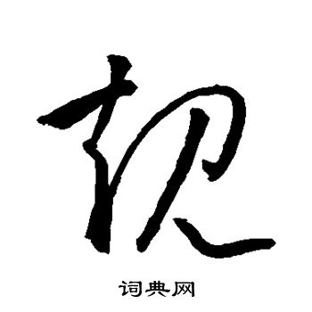 孙过庭写的规 孙过庭写的规