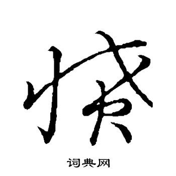 草书韵会写的愤 草书韵会写的愤