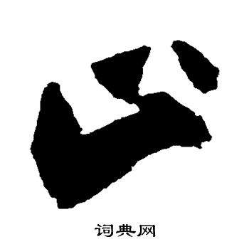 祝枝山写的止字_祝枝山止字写法_祝枝山止书法图片_词典网