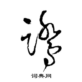 王铎写的鹭 王铎写的鹭