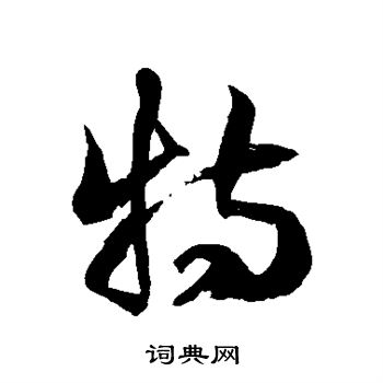 徐伯清写的特 徐伯清写的特