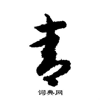 青草書書法字典