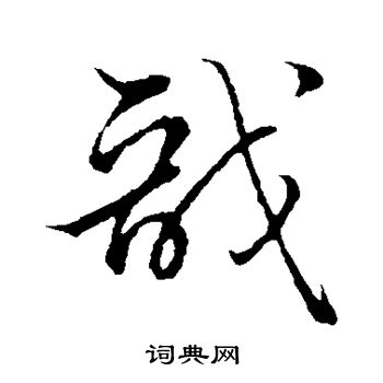 孙过庭写的戬 孙过庭写的戬