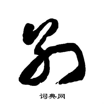 徐伯清写的别字