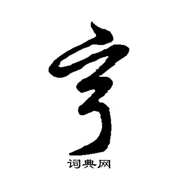 草书韵会写的亨