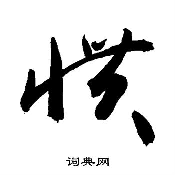 慣草書書法字典