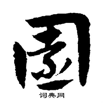 赵子昂写的园 赵子昂写的园