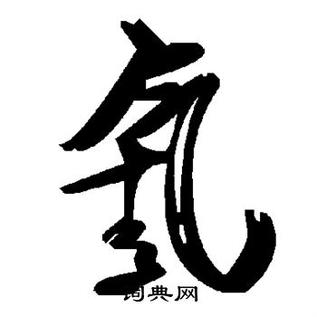 氰怎么写好看,氰书法图片