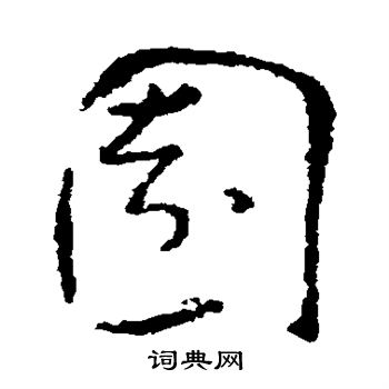 孙过庭写的园 孙过庭写的园