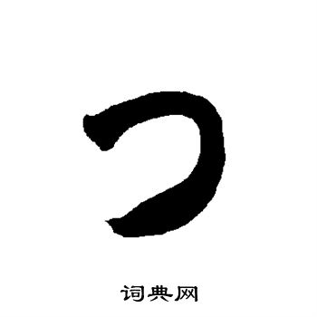 智永写的门 智永写的门