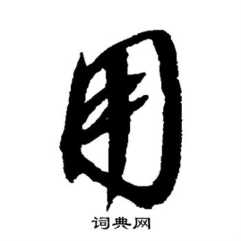 赵佶写的用 赵佶写的用